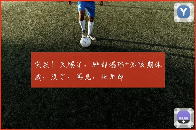 突发！天塌了，肺部塌陷+无限期休战，没了，再见，状元郎