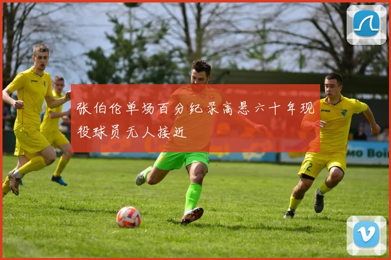 张伯伦单场百分纪录高悬六十年现役球员无人接近