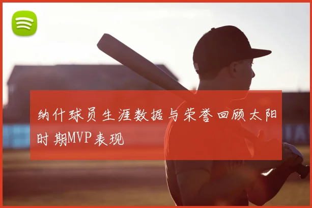 纳什球员生涯数据与荣誉回顾太阳时期MVP表现