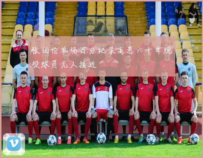 张伯伦单场百分纪录高悬六十年现役球员无人接近