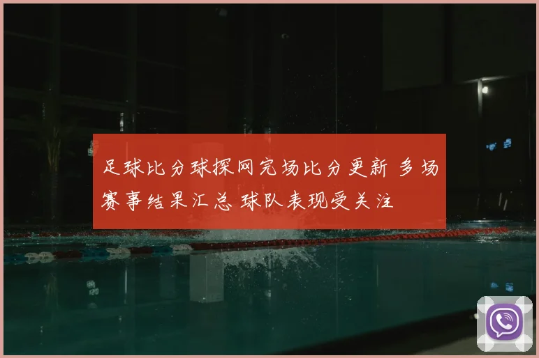 足球比分球探网完场比分更新 多场赛事结果汇总 球队表现受关注